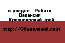  в раздел : Работа » Вакансии . Красноярский край